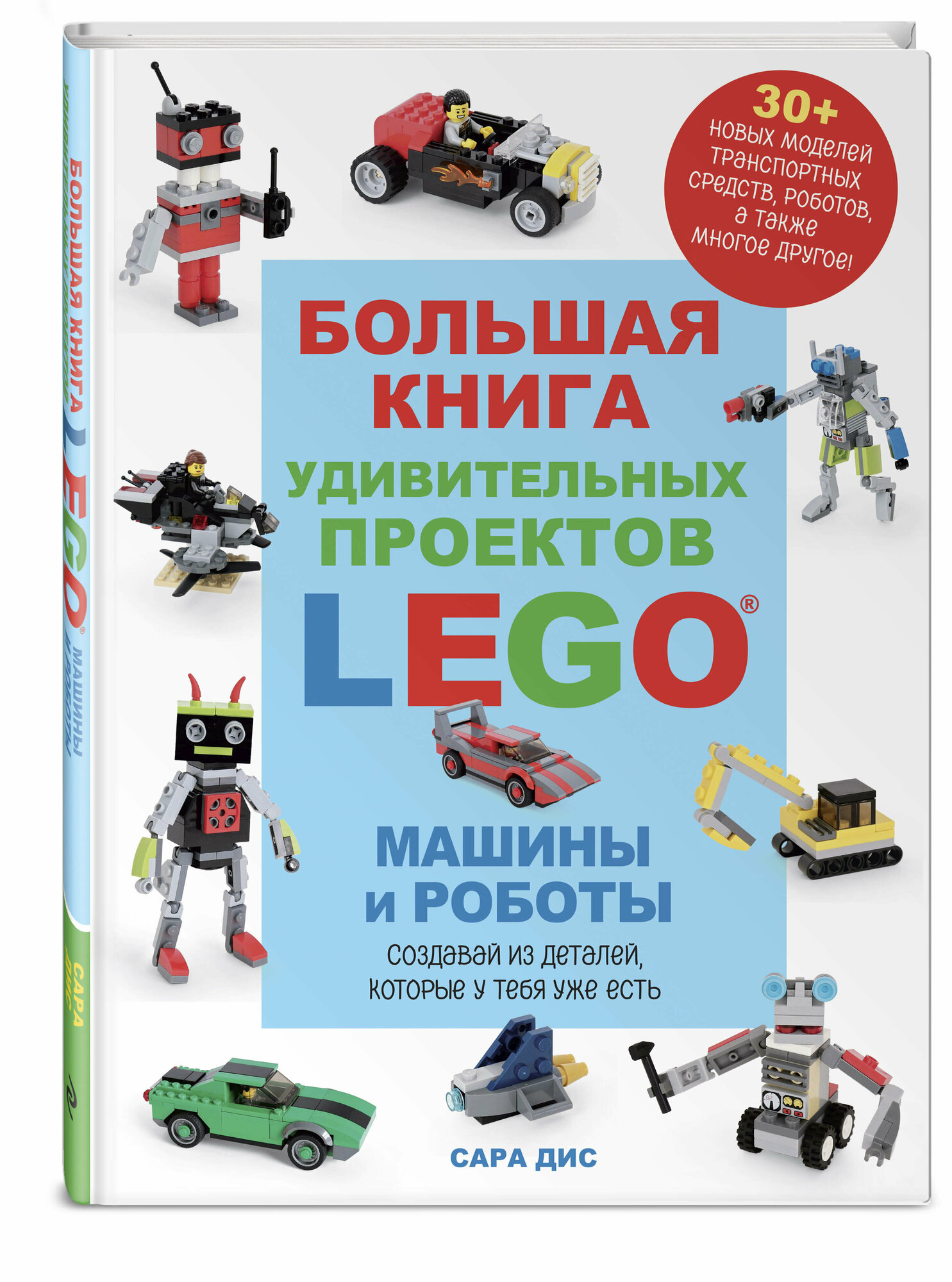 Сара Дис. Большая книга удивительных проектов LEGO. Машины и роботы