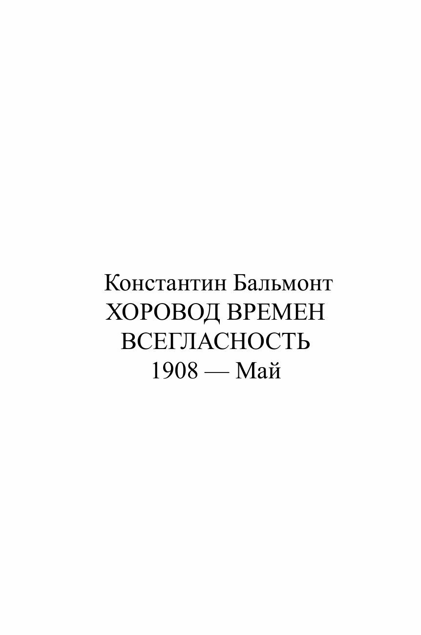 Книга Хоровод времен. Всегласность - фото №2