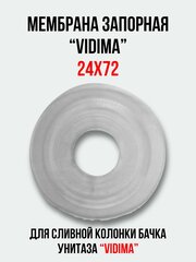 Мембрана запорная 24х72 для арматуры 'VIDIMA' сливной колонки бачка унитаза