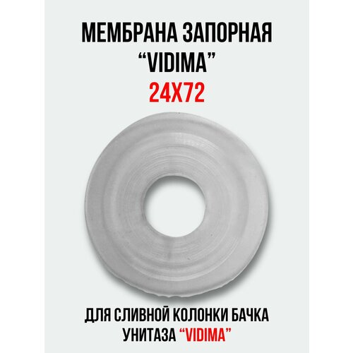 Мембрана запорная 24х72 для арматуры 'VIDIMA' сливной колонки бачка унитаза