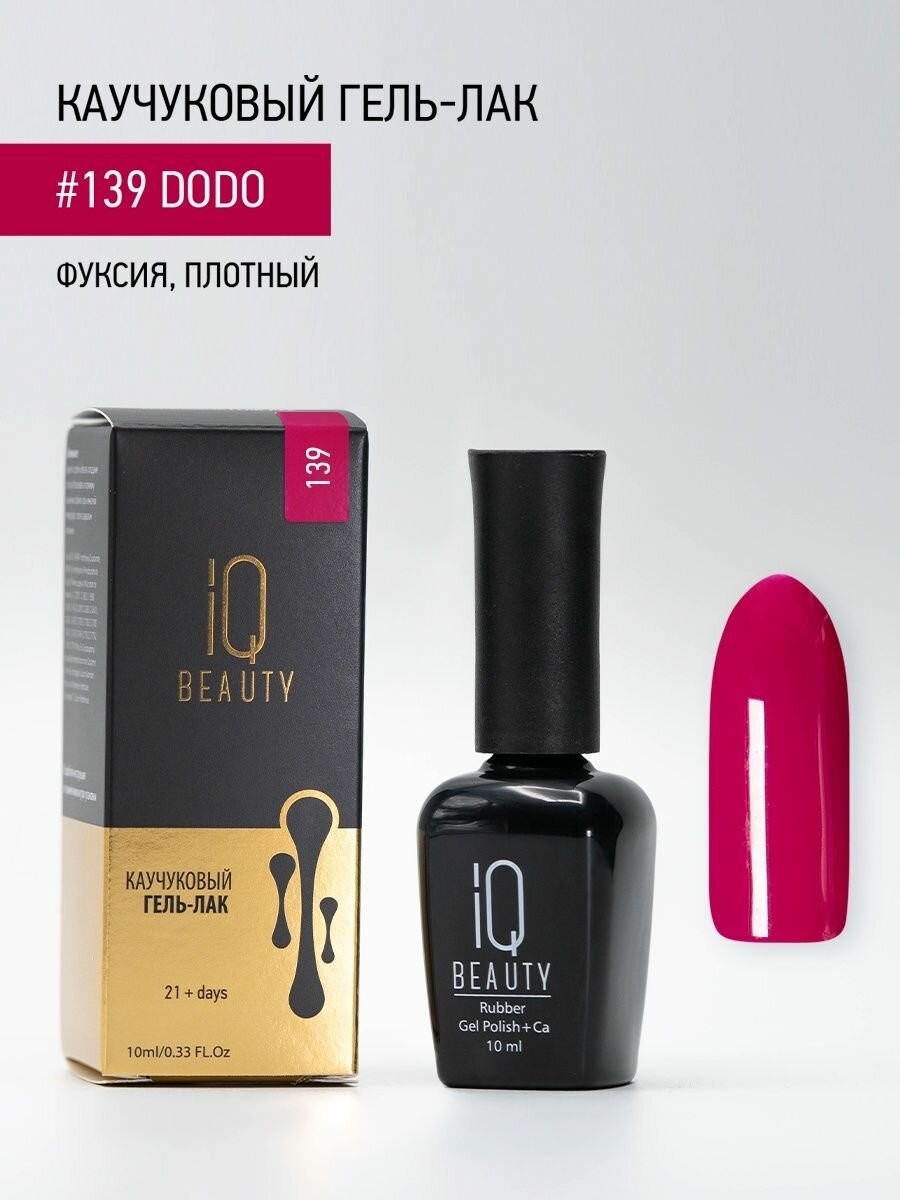 IQ BEAUTY 140 гель-лак каучуковый с кальцием / Wonderland Hearts 10 мл - фото №8