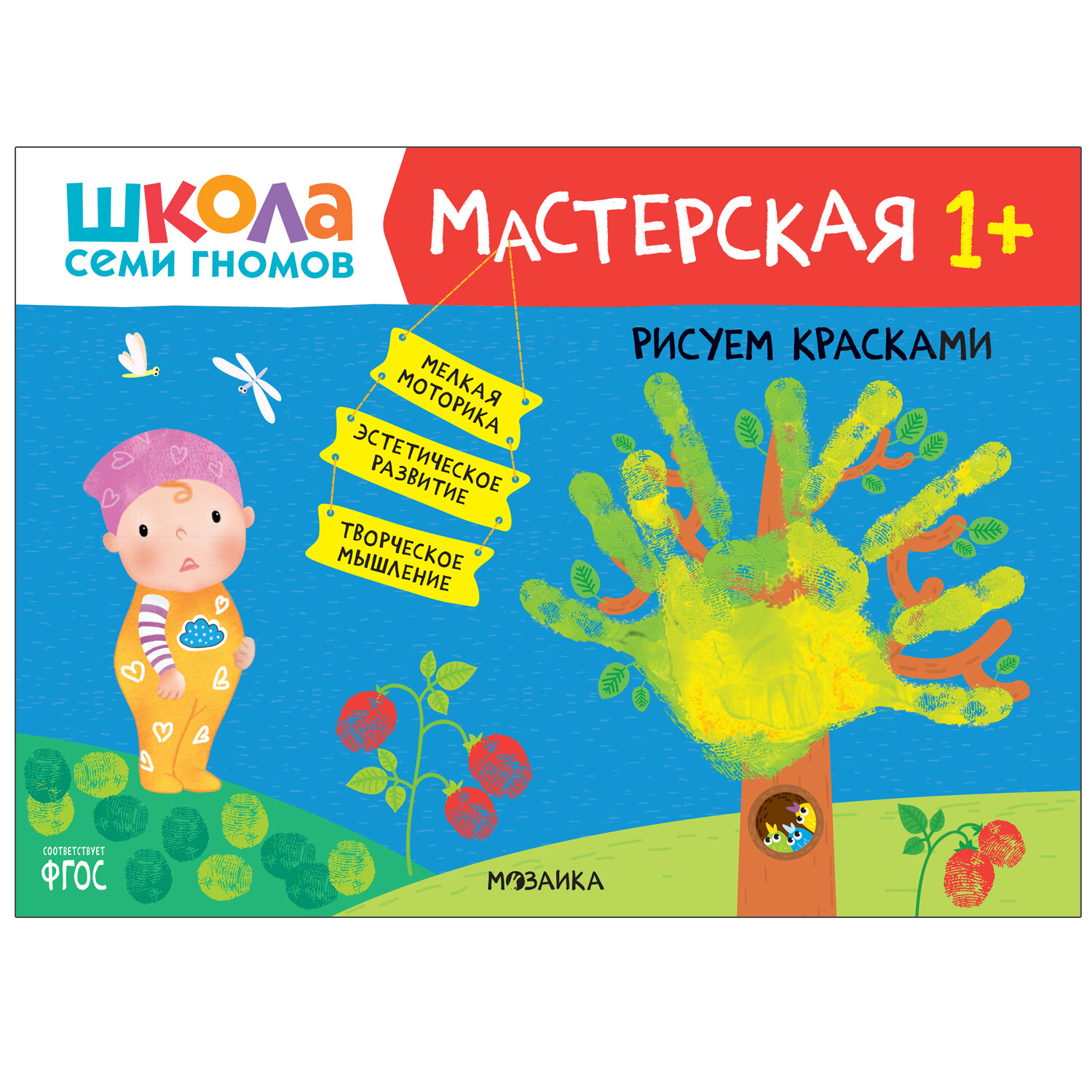 Школа семи гномов. Мастерская. Рисуем красками 1+ - фото №7