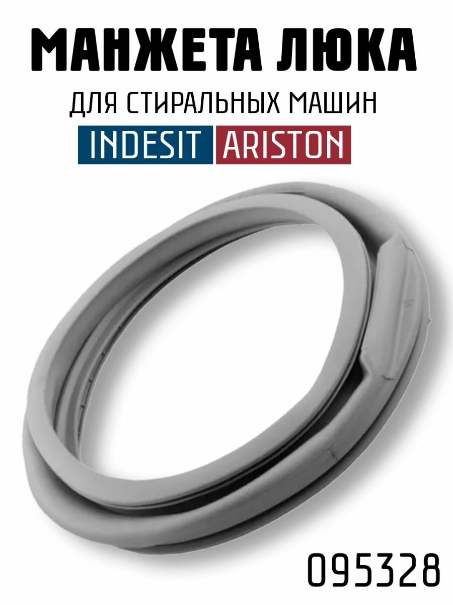 Манжета люка для стиральной машины Indesit / Ariston 095328, 110330,095328,145390