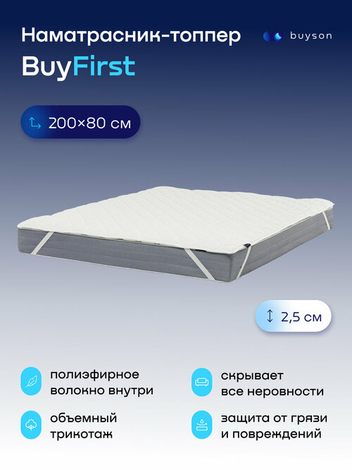 Наматрасник-топпер, тонкий матрас buyson BuyFirst 200x80 белый