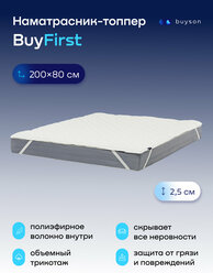 Наматрасник-топпер, тонкий матрас buyson BuyFirst 200x80 белый