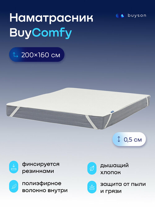 Наматрасник-топпер, тонкий матрас buyson BuyComfy, 200х160 см