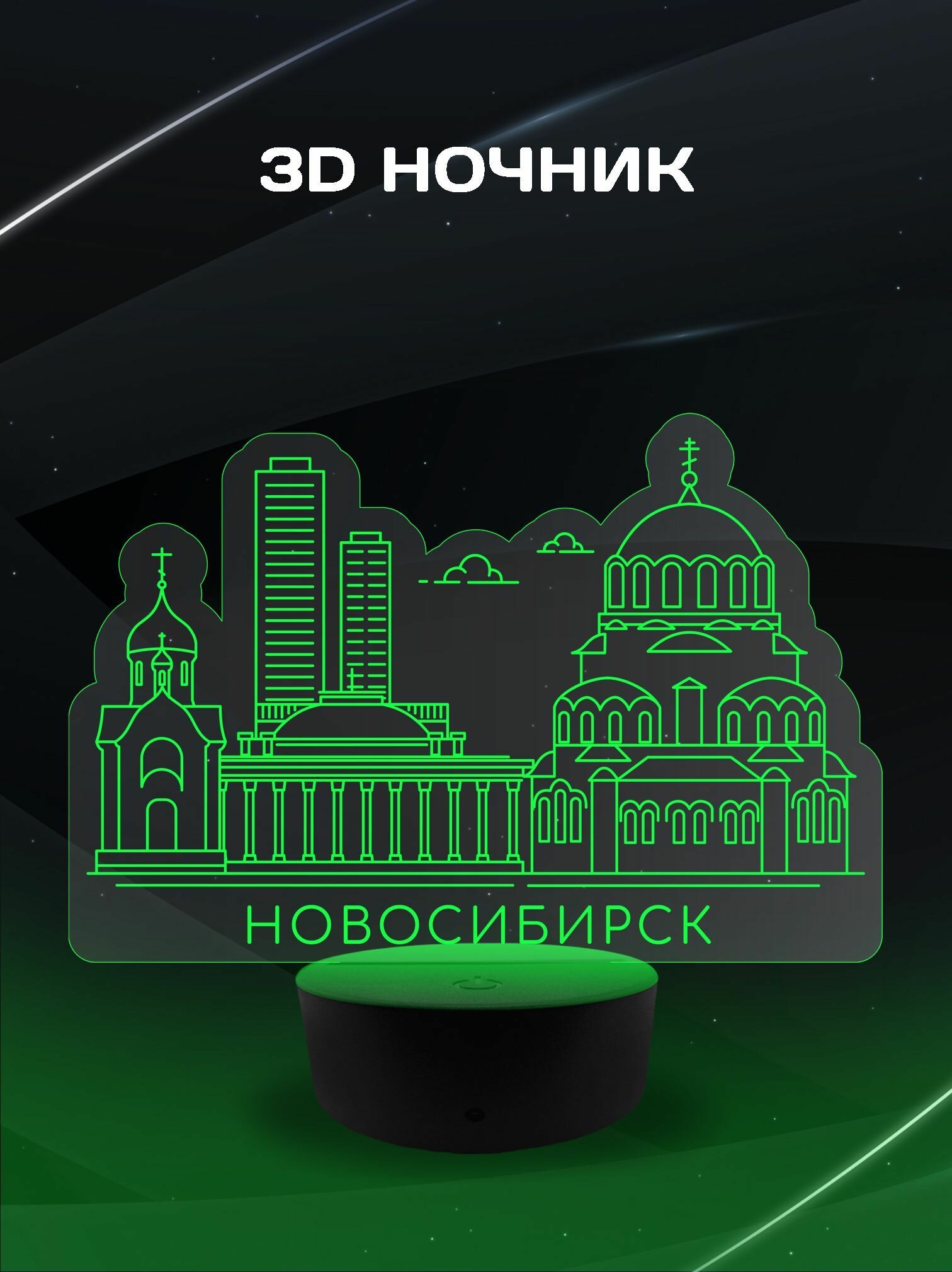 3D Ночник - Город Новосибирск сувенирный подарок на память о городе