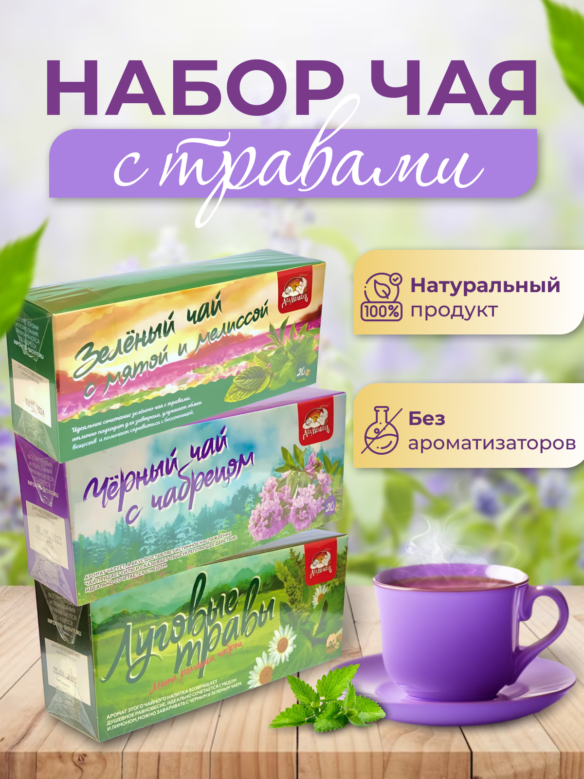 Набор чая "Травяной №1" 3 упаковки по 20 пакетиков