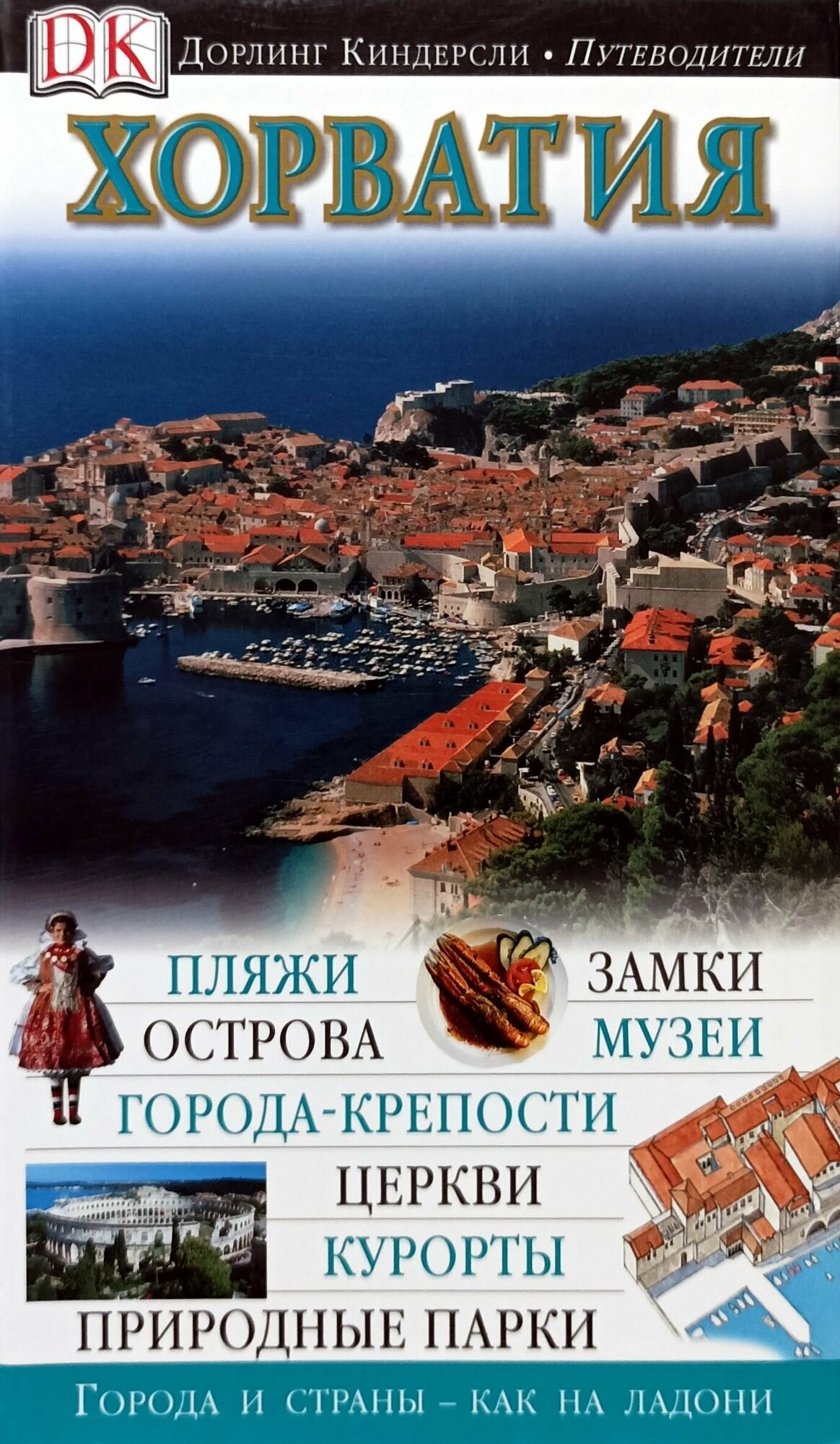 Хорватия (Вентурини Джан Энрик) - фото №2