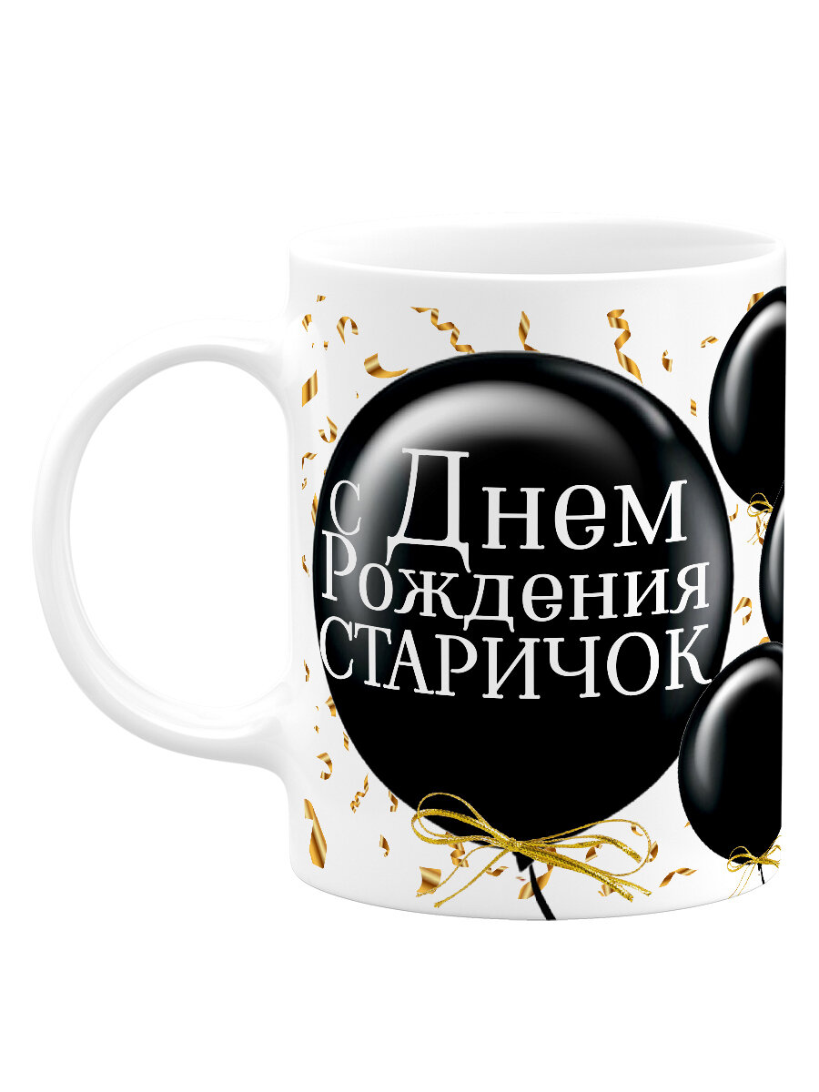 Кружка Luzimuzi С Днём Рождения Старичок