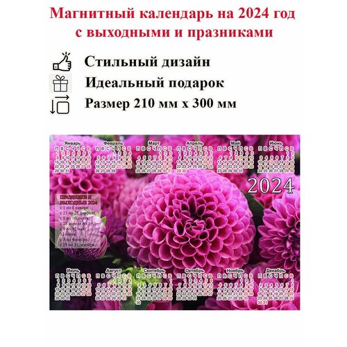 календарь на холодильник магнитный к 23 февраля с поздравлением размер 300х210 мм Календарь на холодильник магнитный с цветами георгины, размер 300х210 мм