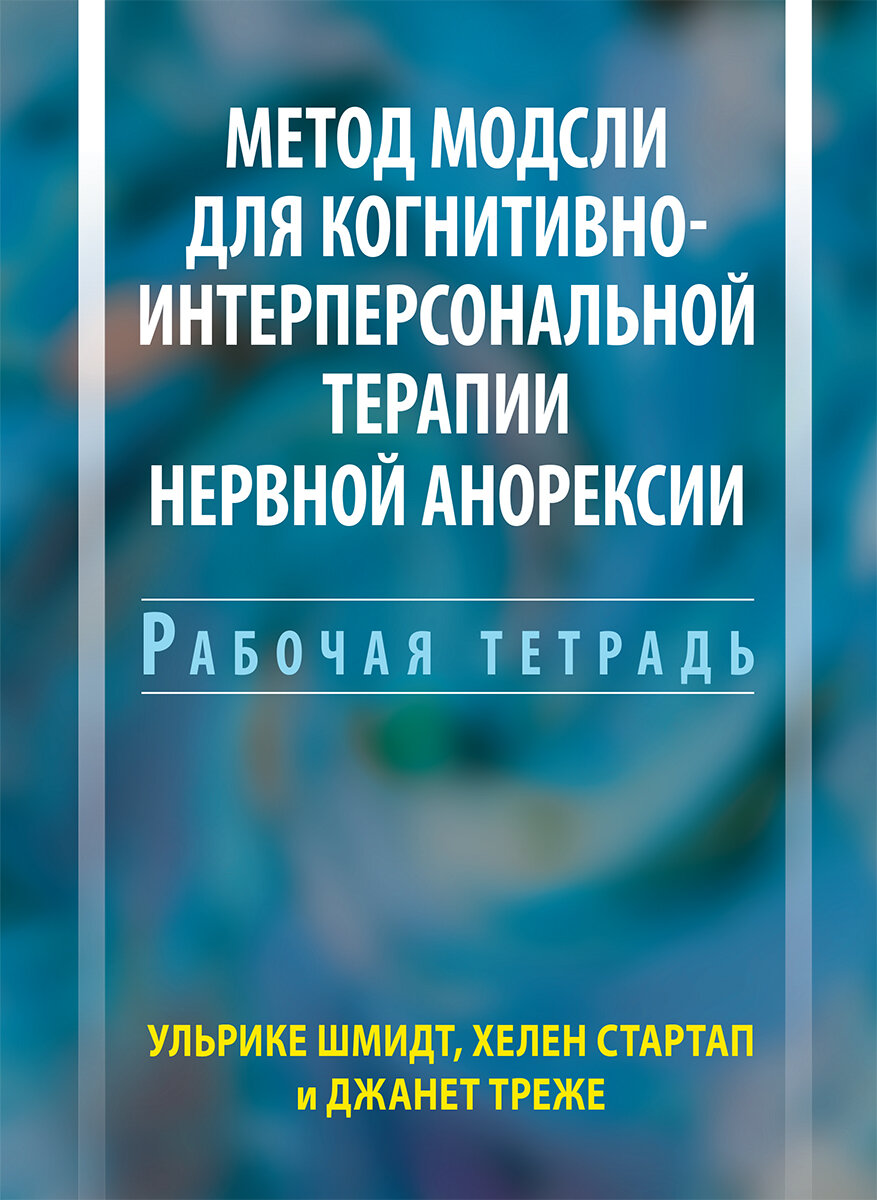 Метод Модсли для когнитивно-интерперсональной терапии нервной анорексии