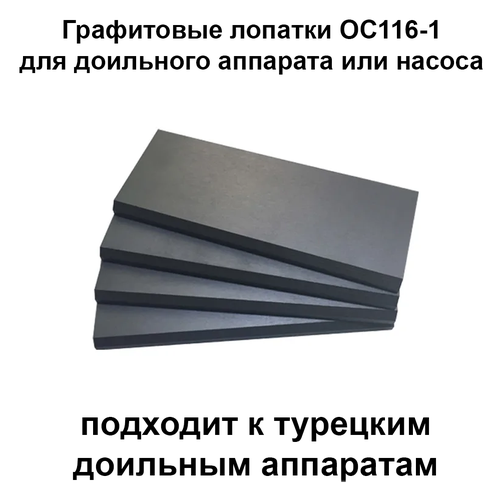 Графитовые лопатки ОС116-1 для доильного аппарата и насоса, комплект 4 шт