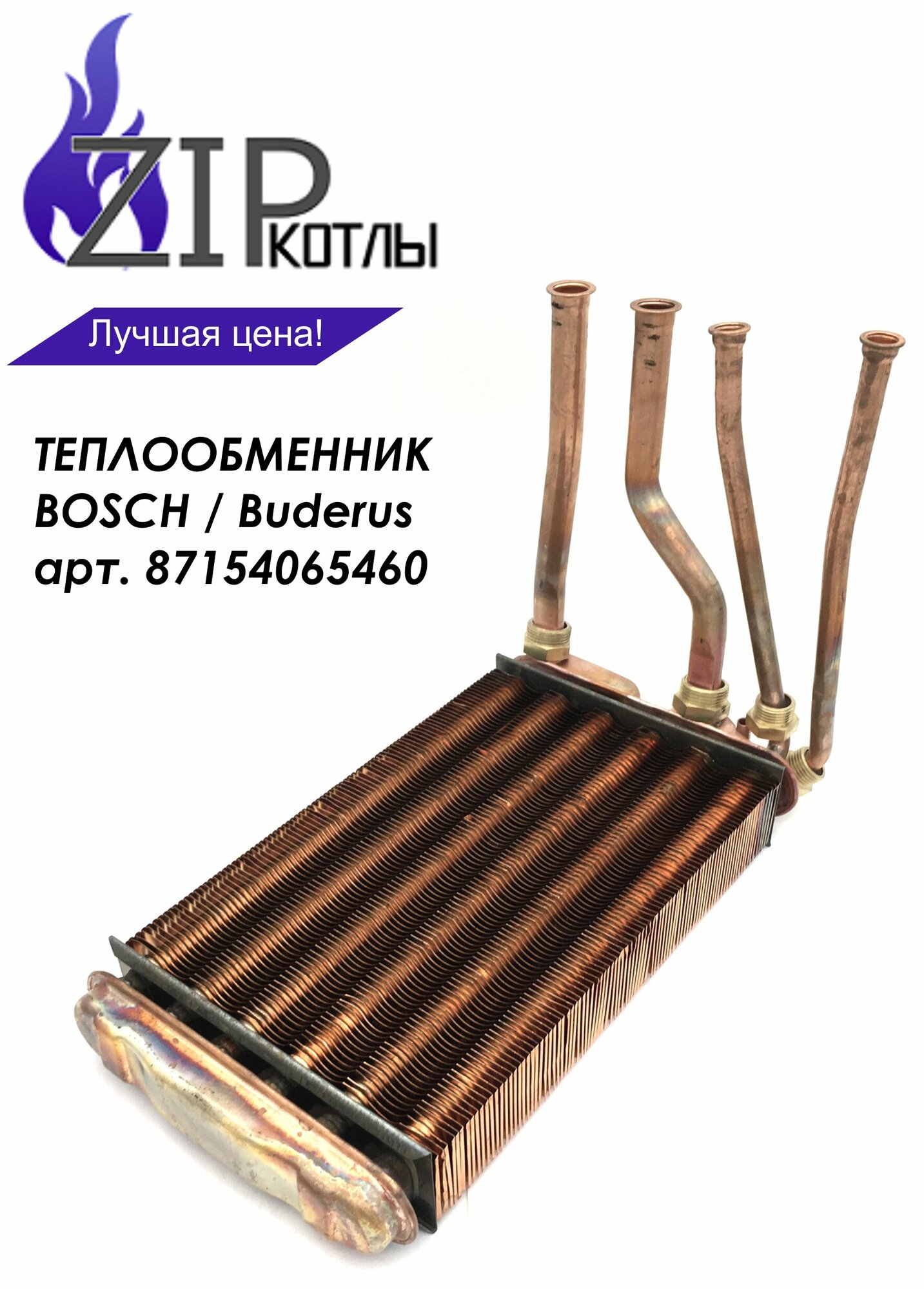 Теплообменник основной для котлов Buderus U022, U024, U042, U044, U052, U054-24K/ Bosch GAZ 4000 W / арт. 87154065460 без планки /Турция
