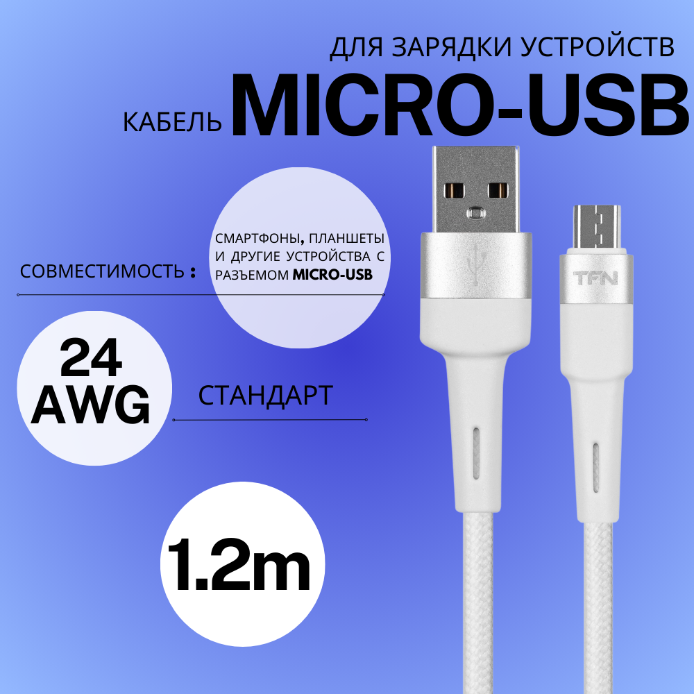 Кабель TFN microUSB Envy 1.2m нейлон wht - фото №10