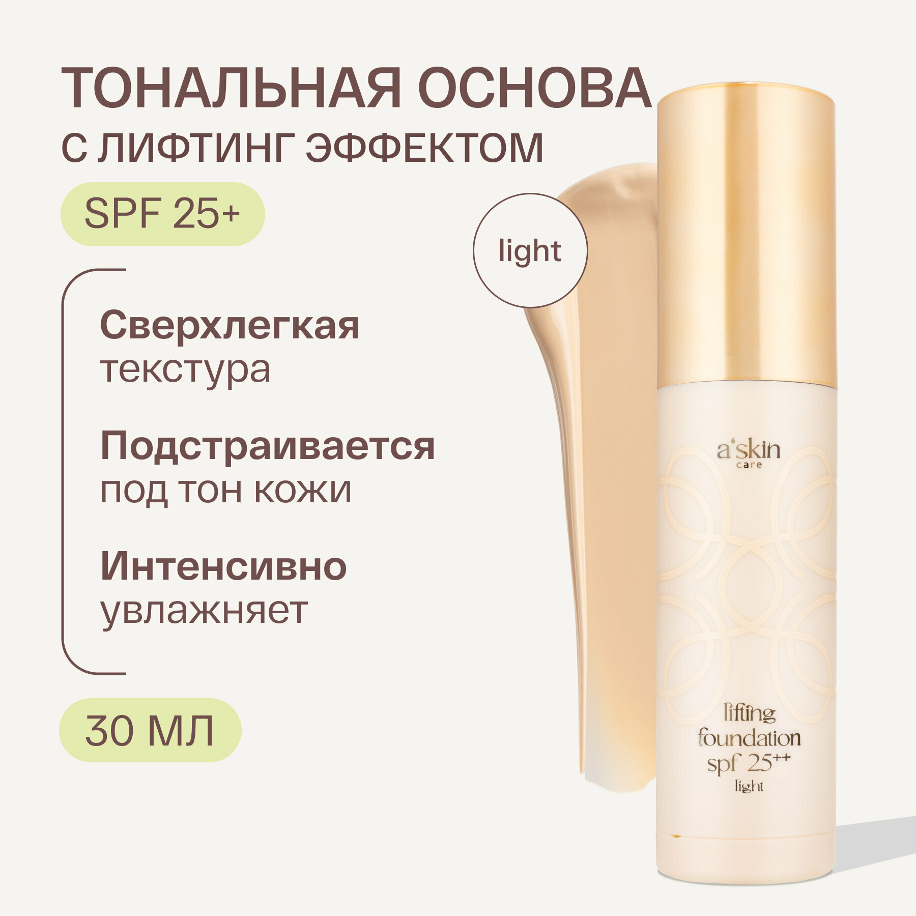 Тональный лифтинг-крем light SPF25++