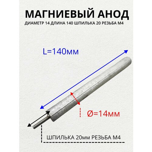 анод магниевый 14 140 m4x20 Анод магниевый для водонагревателя, резьба M4x20, диаметр 14 мм, длина 140 мм, am-14140M4