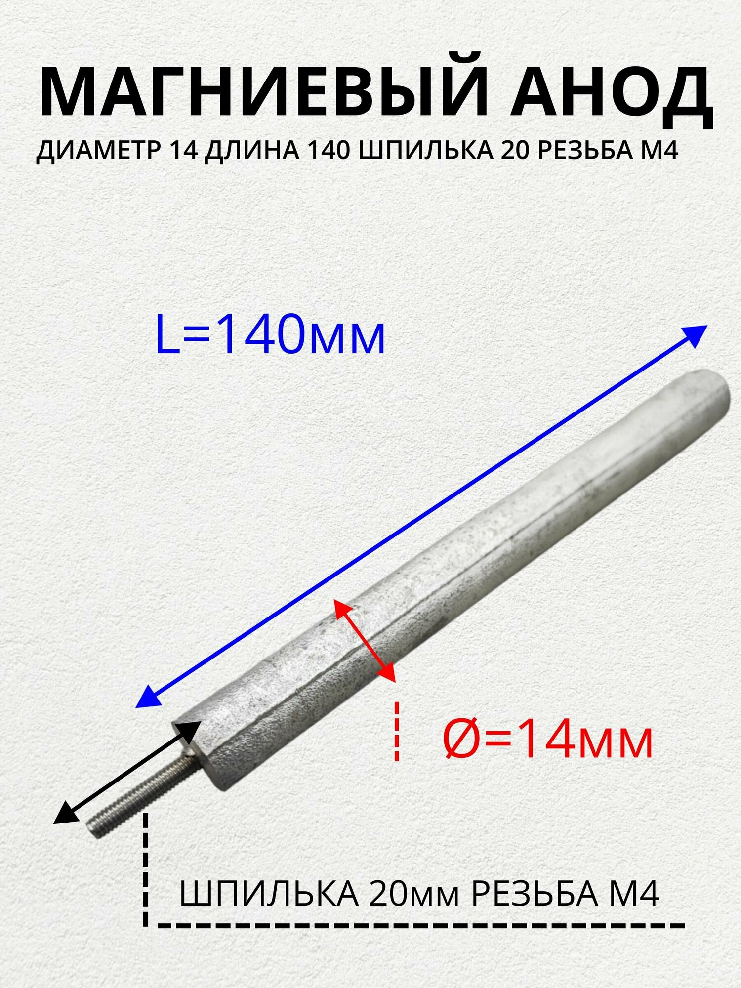 Анод магниевый для водонагревателя, резьба M4x20, диаметр 14 мм, длина 140 мм, am-14140M4