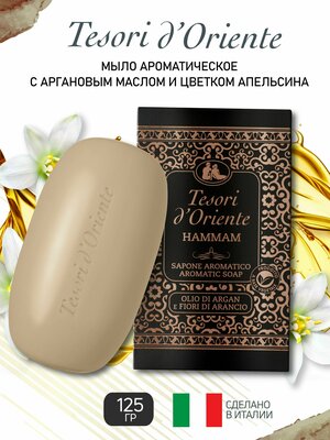 Мыло твердое Tesori d'Oriente хаммам 125 г парфюмированное