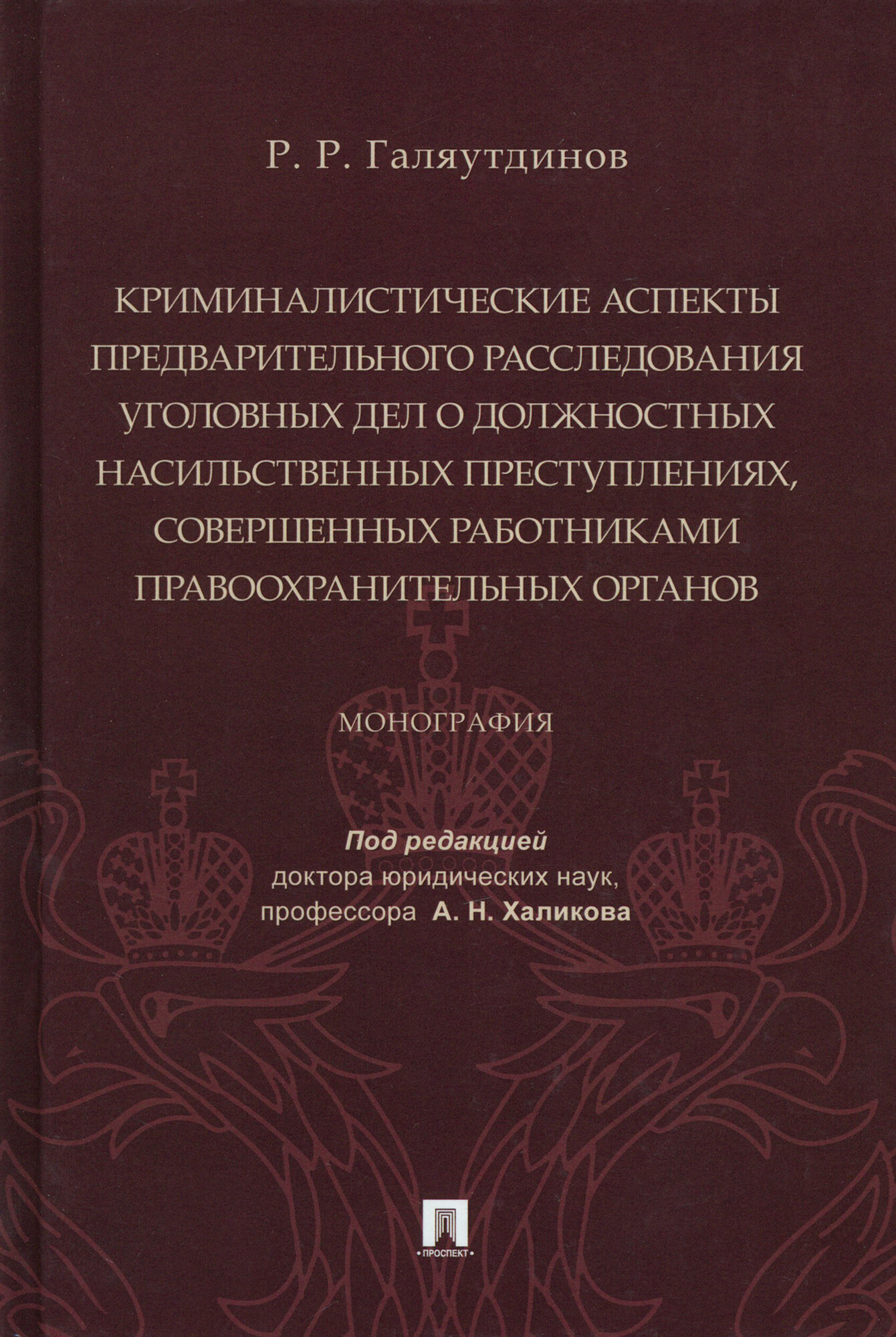 Криминалистические аспекты предв. расследования уголовных дел о должностных насильственных преступ. - фото №2