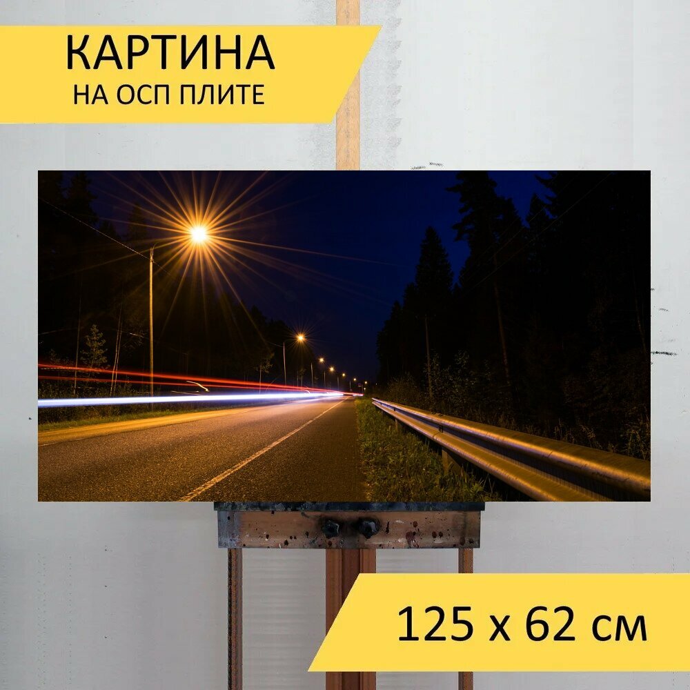 Картина на ОСП 125х62 см. "Ночь, дорога, длительное воздействие" горизонтальная, для интерьера, с креплениями