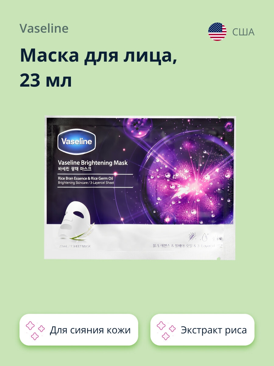 Маска для лица VASELINE с экстрактом риса (для сияния кожи) 23 мл