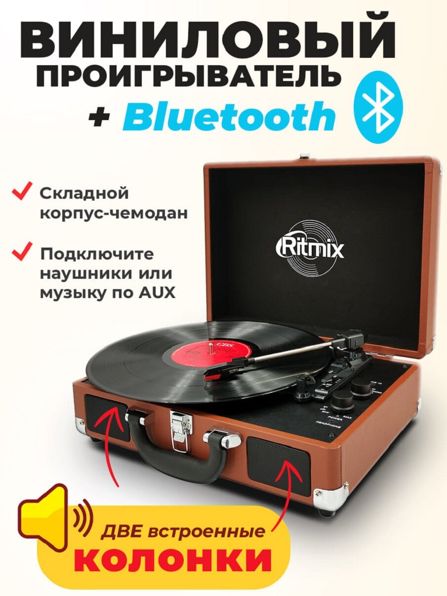 Виниловый проигрыватель RITMIX LP-160B, коричневый