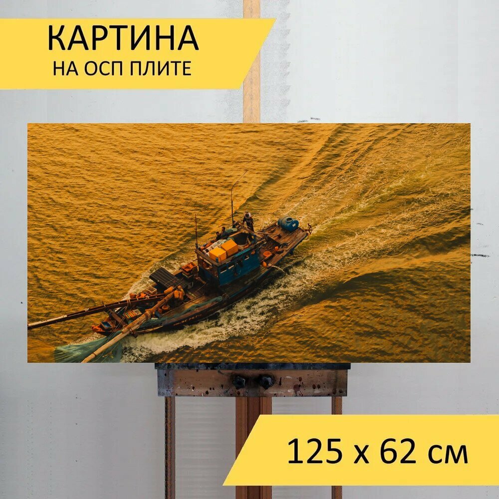 Картина на ОСП 125х62 см. "Лодка, море, океан" горизонтальная, для интерьера, с креплениями