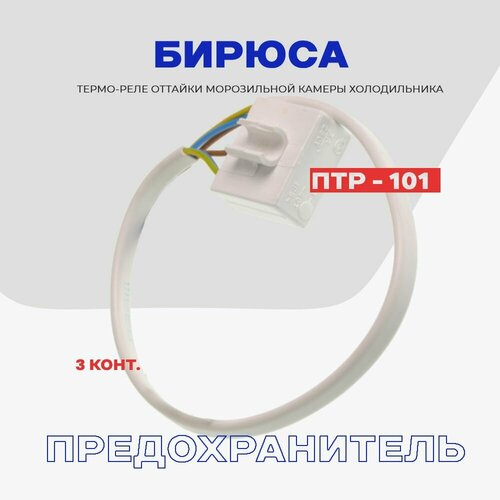 Тепловое реле для холодильника Бирюса ПТР-101 МК / Термопредохранитель оттайки на 3 контакта NO Frost