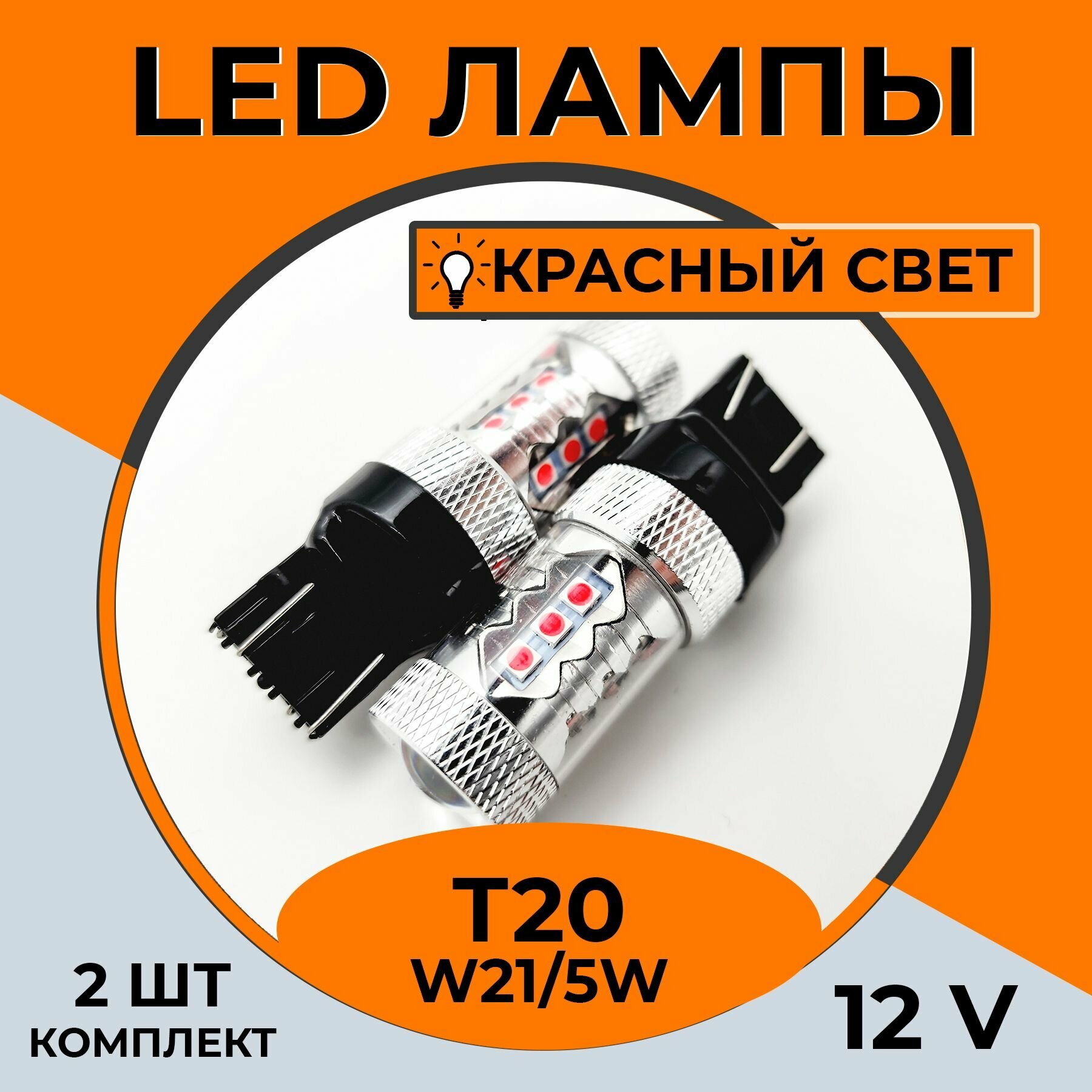 Автомобильная светодиодная LED лампа T20 W21/5W для габаритных огней, стоп-сигнала, 12в красный свет, 2 шт