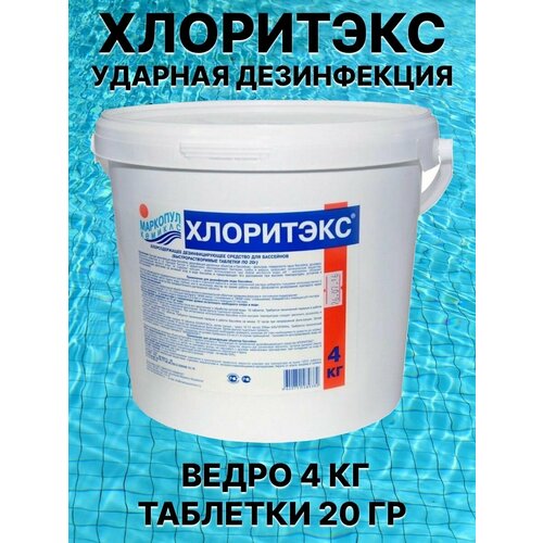 Хлоритэкс таблетки по 20 гр 4 кг хлоритэкс 0 8 кг таблетки по 20 гр банка intex