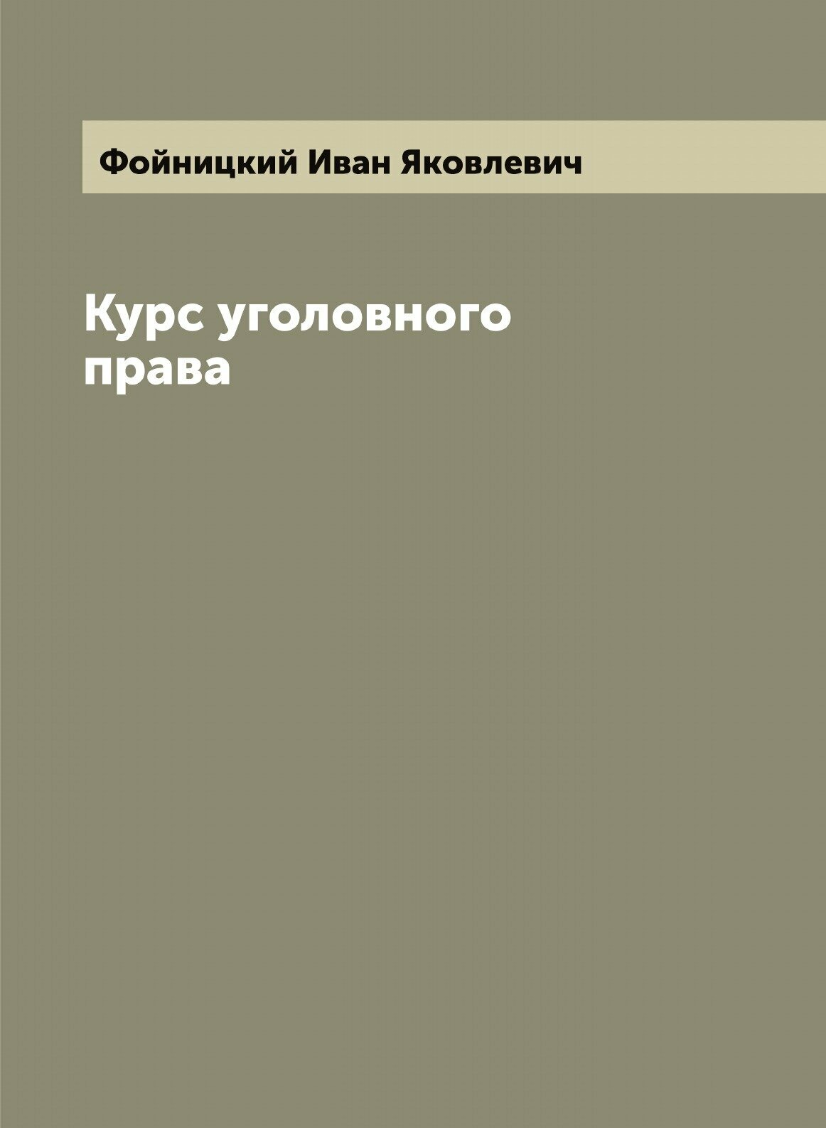 Курс уголовного права