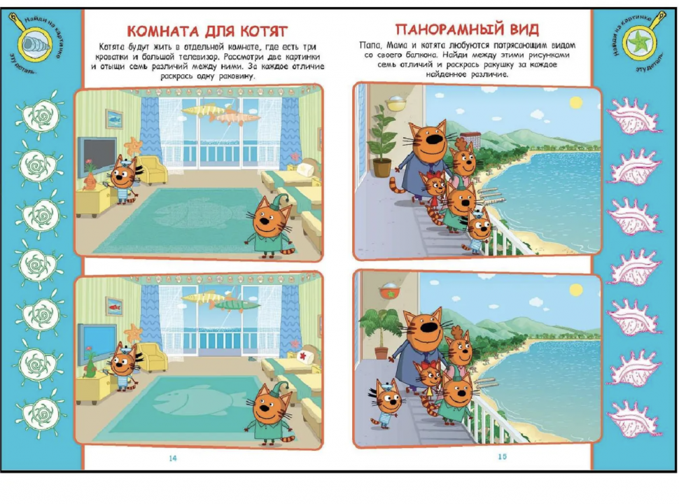 Книга Три кота. Найди отличия. - фото №3