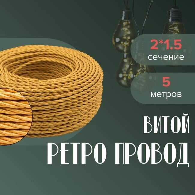 Кабель электрический ретро-проводка витая BIRONI 2х1,5 золотой - 5 м.