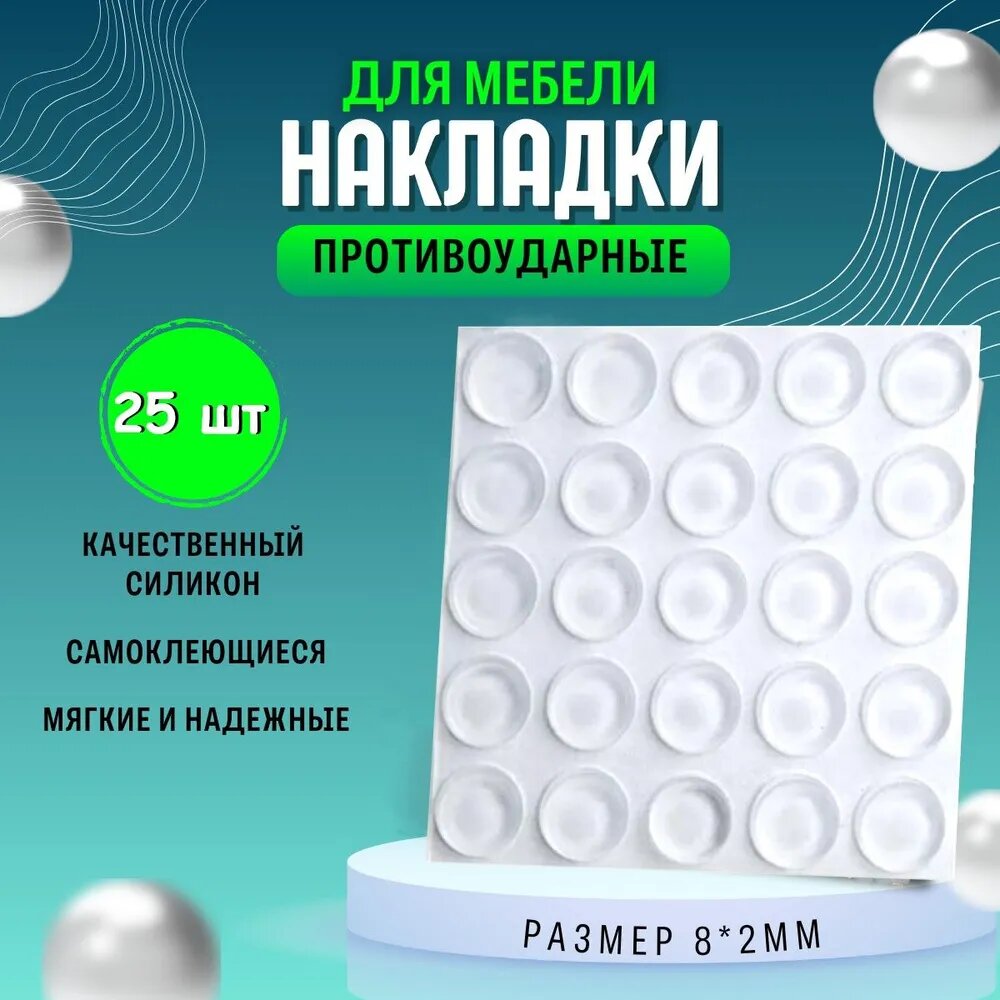 Противоударные наклейки для мебели, стоппер для двери 25 штук, 8*2MM (Амортизатор, Демпфер мебельный самоклеящийся), прозрачные