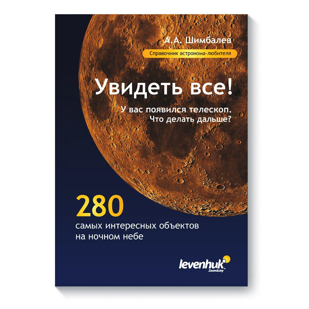 Шимбалев А. "Увидеть все! Справочник астронома-любителя"