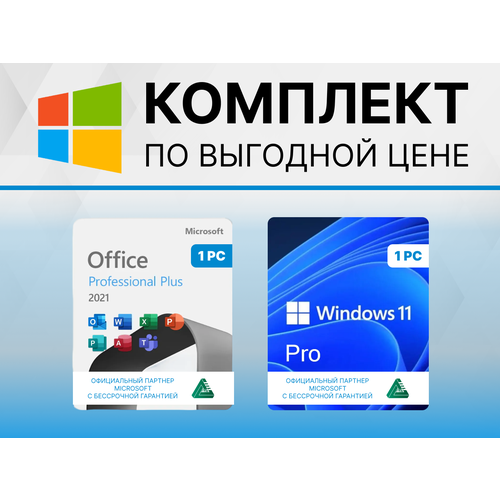 Windows 11 Professional + Office 2021 Pro Plus Привязка к устройству (Готовый комплект, Русский язык, Лицензия) Электронный ключ MICROSOFT oem