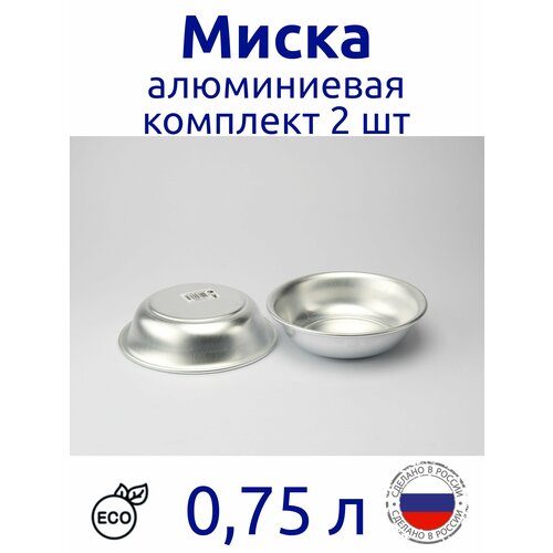 Миска алюминиевая 0.75 л комплект 2 шт Демидовский Завод