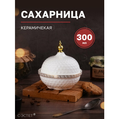 Сахарница с крышкой Греческий узор 300 мл 730₽