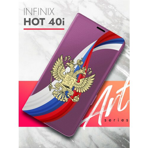 Чехол на Infinix HOT 40i (Инфиникс ХОТ 40и) фиолетовый книжка эко-кожа с функцией подставки и магнитами Book Case, Brozo (принт) Россия Флаг-Лента чехол на infinix hot 40i инфиникс хот 40и фиолетовый книжка эко кожа с функцией подставки и магнитами book case brozo принт лайк