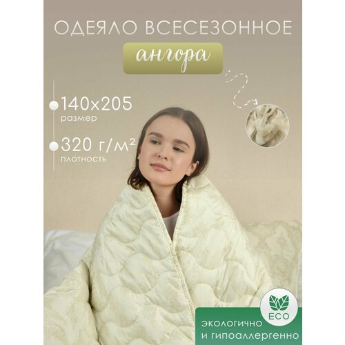 Одеяло всесезонное Ангора облегченное 140х205 см