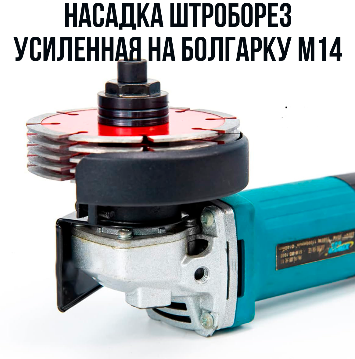 Насадка штробореза для болгарки М14 усиленная 125/150/230 мм