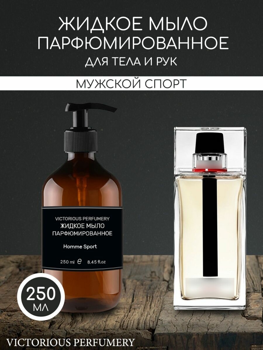 Жидкое мыло парфюмированное для мужчин по мотивам Sport