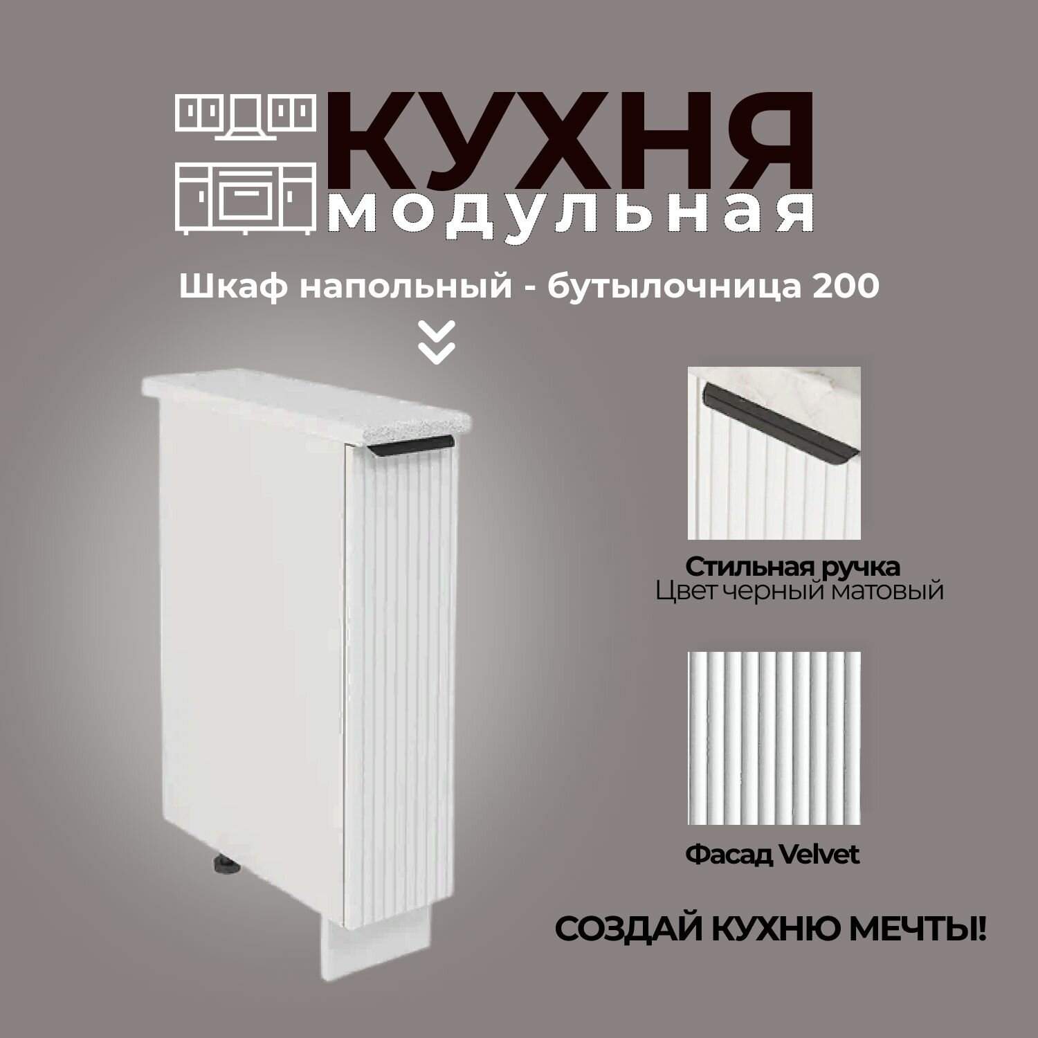 Модульная кухня шкаф напольный Бутылочница 200 мм - где купить в Москве