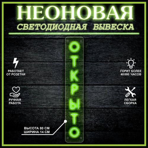 Неоновая вывеска, декоративный светильник открыто 80х14см / зеленый