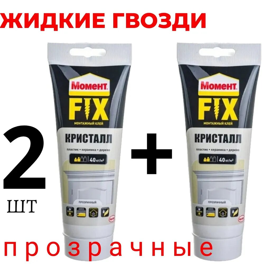 Клей Момент Кристалл прозрачный водостойкий 185 мл 2шт