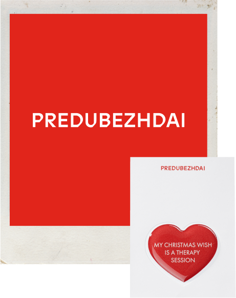 PREDUBEZHDAI/3D наклейка Новогоднее желание