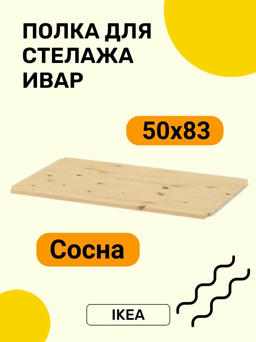 фото Полка икея ивар 83*50 для стеллажа, сосна
