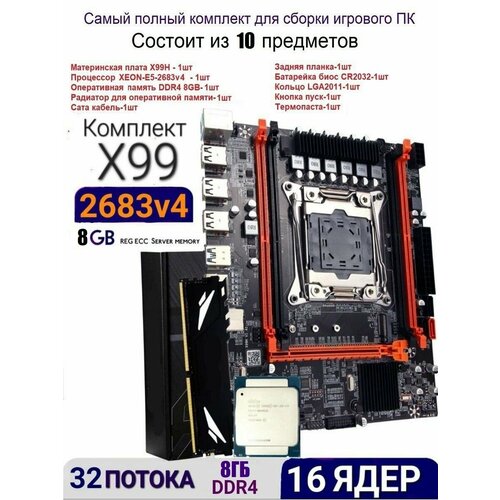 Х99 комплект +XEON E5-2683v4+8gb DDR4