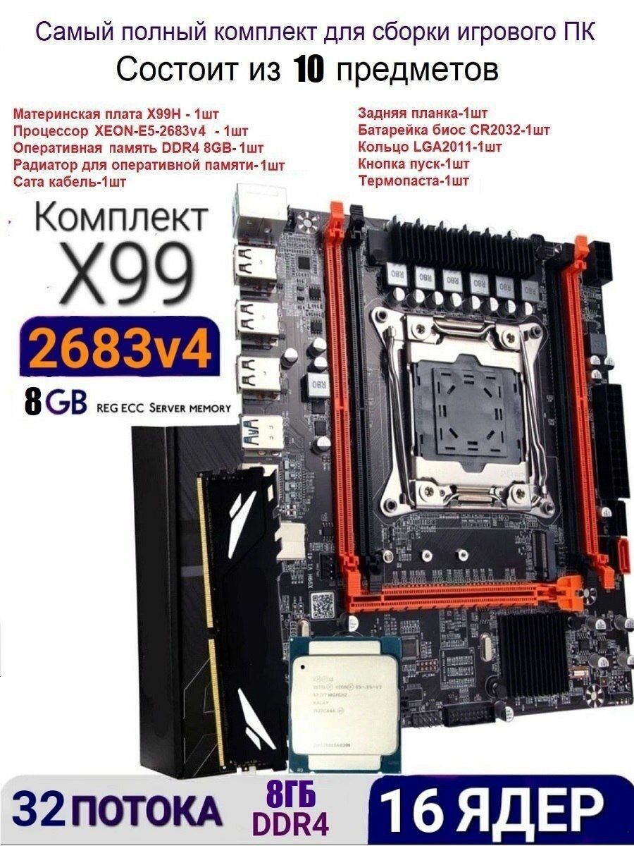 Х99 Комплект игровой XEON E5-2683v4+8gb DDR4